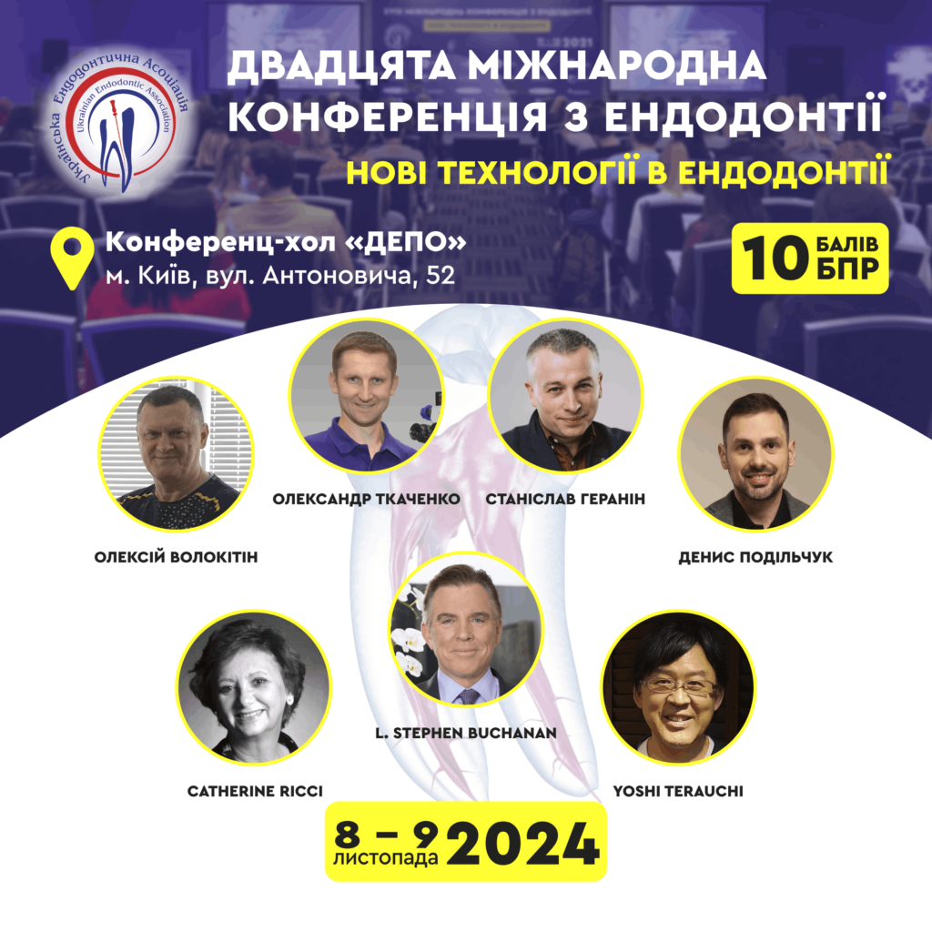Минула подія: XX Міжнародна Конференція з Ендодонтії
