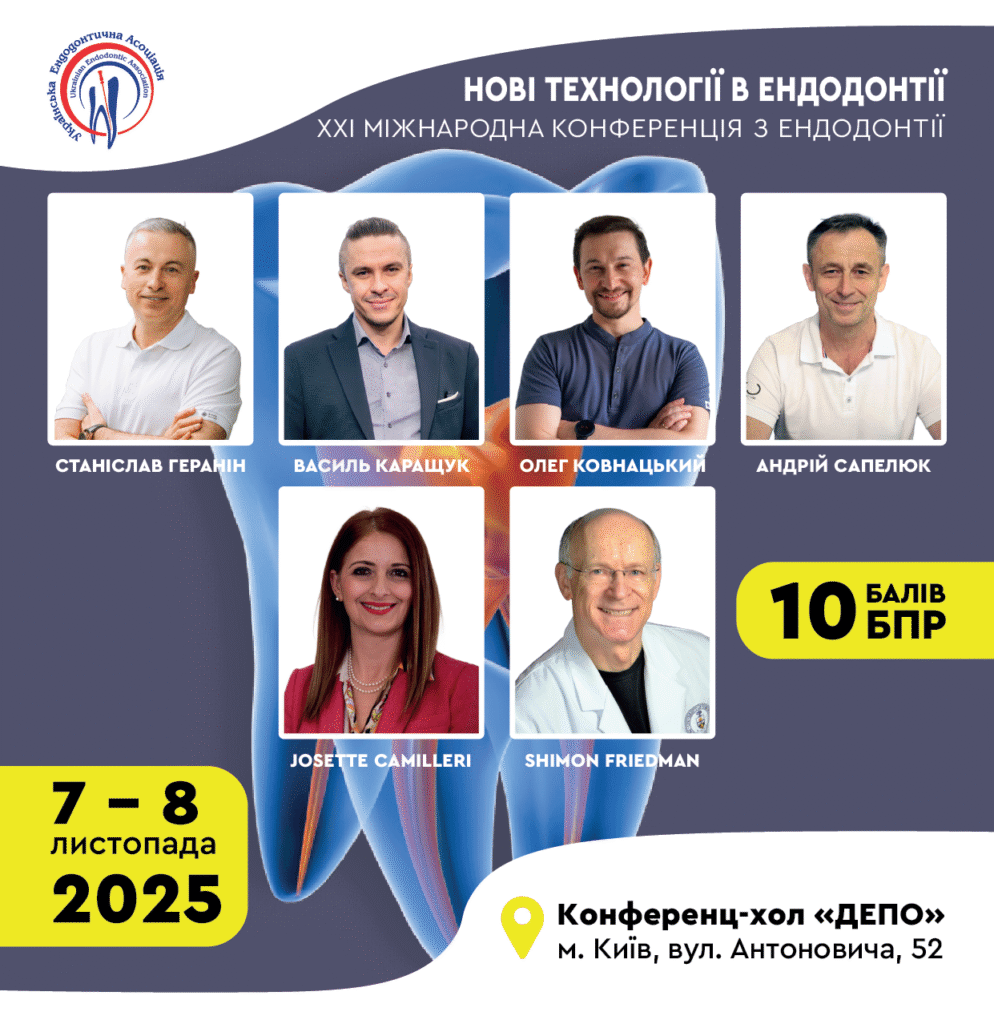 ДВАДЦЯТЬ ПЕРША МІЖНАРОДНА КОНФЕРЕНЦІЯ З ЕНДОДОНТІЇ